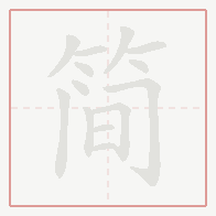 Step-by-step stroke order for 简