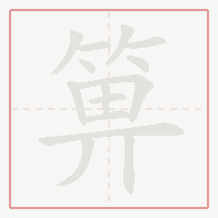 Step-by-step stroke order for 箅