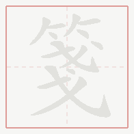 Step-by-step stroke order for 箋