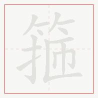 Step-by-step stroke order for 箍