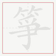 Step-by-step stroke order for 箏