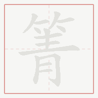 Step-by-step stroke order for 箐