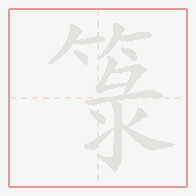 Step-by-step stroke order for 箓