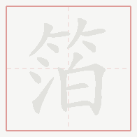 Step-by-step stroke order for 箔