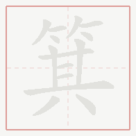 Step-by-step stroke order for 箕