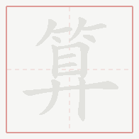 Step-by-step stroke order for 算