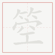 Step-by-step stroke order for 箜