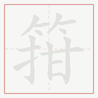 Step-by-step stroke order for 箝