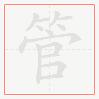Step-by-step stroke order for 管