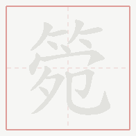 Step-by-step stroke order for 箢
