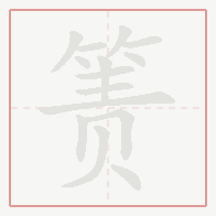 Step-by-step stroke order for 箦