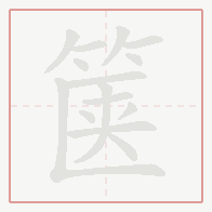 Step-by-step stroke order for 箧