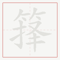 Step-by-step stroke order for 箨