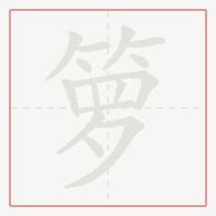 Step-by-step stroke order for 箩