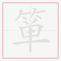 Step-by-step stroke order for 箪