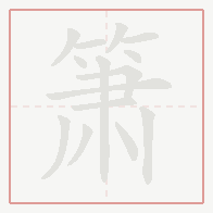 Step-by-step stroke order for 箫