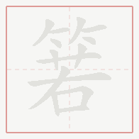 Step-by-step stroke order for 箬