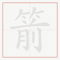Step-by-step stroke order for 箭