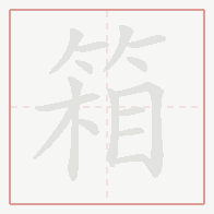 Step-by-step stroke order for 箱
