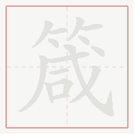 Step-by-step stroke order for 箴