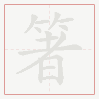 Step-by-step stroke order for 箸