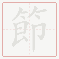 Step-by-step stroke order for 節
