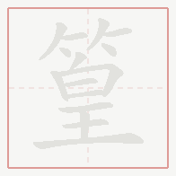 Step-by-step stroke order for 篁