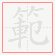 Step-by-step stroke order for 範