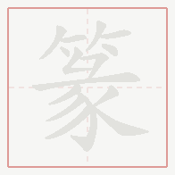 Step-by-step stroke order for 篆