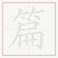Step-by-step stroke order for 篇