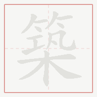 Step-by-step stroke order for 築