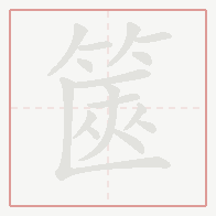 Step-by-step stroke order for 篋