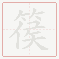 Step-by-step stroke order for 篌