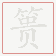 Step-by-step stroke order for 篑