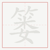 Step-by-step stroke order for 篓
