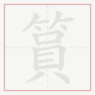 Step-by-step stroke order for 篔