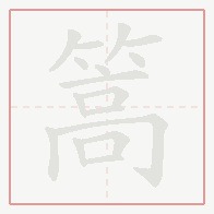 Step-by-step stroke order for 篙