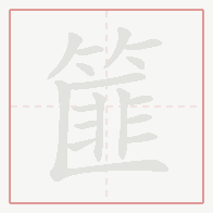 Step-by-step stroke order for 篚