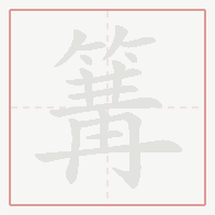 Step-by-step stroke order for 篝