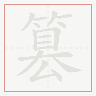 Step-by-step stroke order for 篡