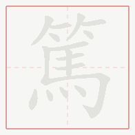 Step-by-step stroke order for 篤