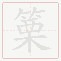 Step-by-step stroke order for 篥
