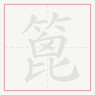 Step-by-step stroke order for 篦