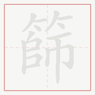 Step-by-step stroke order for 篩