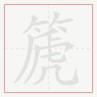 Step-by-step stroke order for 篪