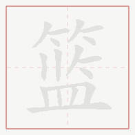 Step-by-step stroke order for 篮