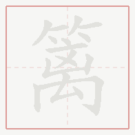 Step-by-step stroke order for 篱