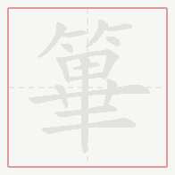 Step-by-step stroke order for 篳