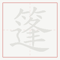 Step-by-step stroke order for 篷