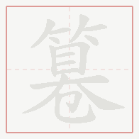 Step-by-step stroke order for 篹